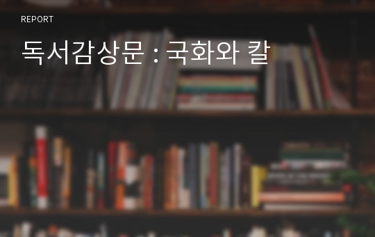 독서감상문 : 국화와 칼