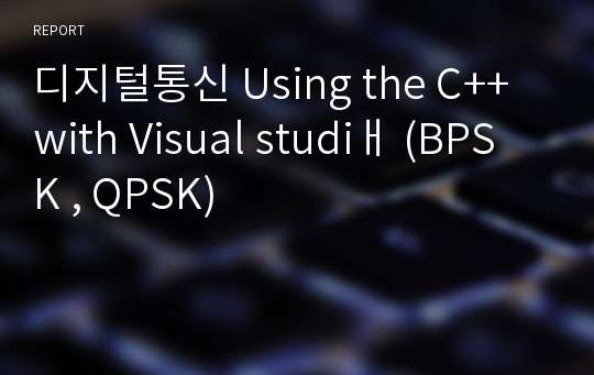 디지털통신 Using the C++ with Visual studiㅐ (BPSK , QPSK)