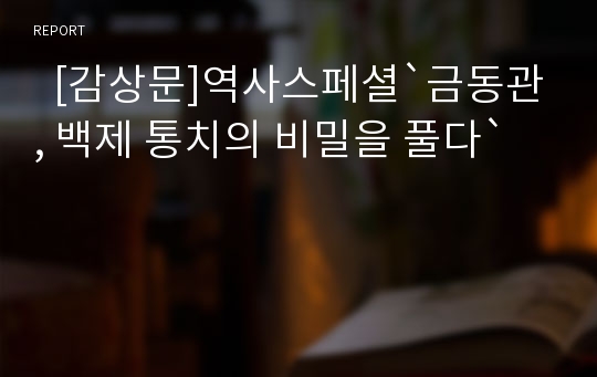   [감상문]역사스페셜`금동관, 백제 통치의 비밀을 풀다`