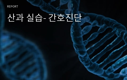 산과 실습- 간호진단