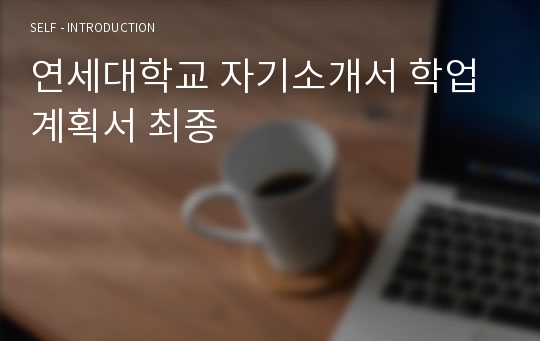 연세대학교 자기소개서 학업계획서 최종