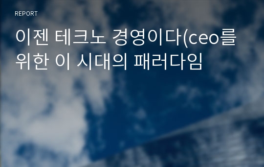 이젠 테크노 경영이다(ceo를 위한 이 시대의 패러다임