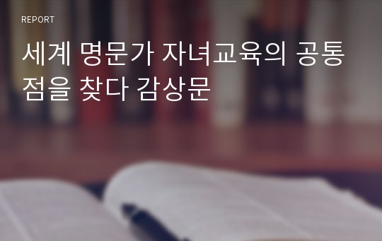 세계 명문가 자녀교육의 공통점을 찾다 감상문