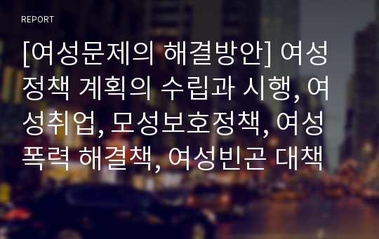 [여성문제의 해결방안] 여성정책 계획의 수립과 시행, 여성취업, 모성보호정책, 여성폭력 해결책, 여성빈곤 대책