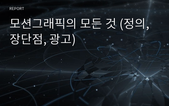 모션그래픽의 모든 것 (정의, 장단점, 광고)