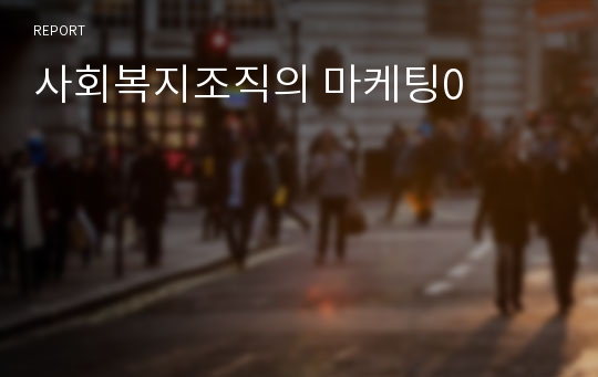 사회복지조직의 마케팅0