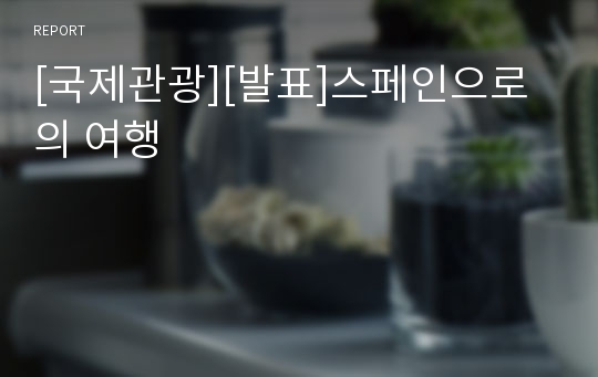 [국제관광][발표]스페인으로의 여행