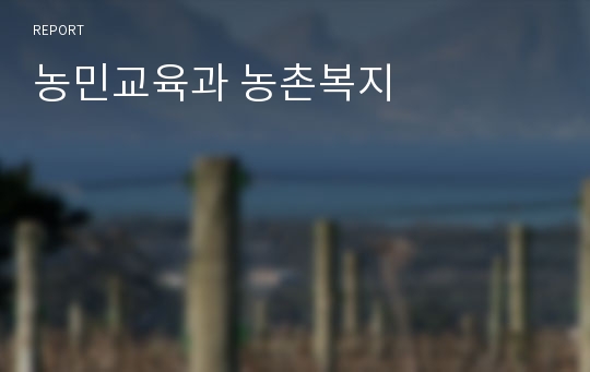 농민교육과 농촌복지