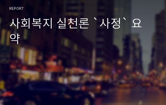 사회복지 실천론 `사정` 요약