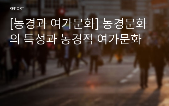 [농경과 여가문화] 농경문화의 특성과 농경적 여가문화