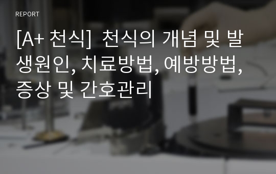 [A+ 천식]  천식의 개념 및 발생원인, 치료방법, 예방방법, 증상 및 간호관리