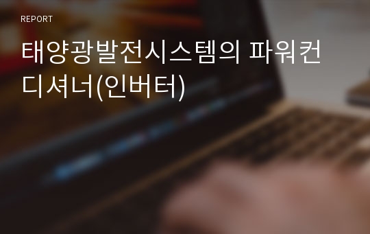 태양광발전시스템의 파워컨디셔너(인버터)