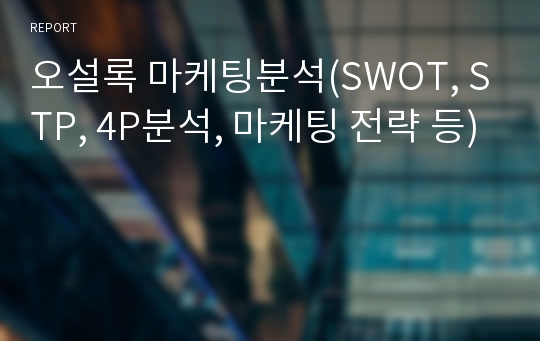 오설록 마케팅분석(SWOT, STP, 4P분석, 마케팅 전략 등)