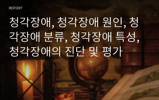 청각장애, 청각장애 원인, 청각장애 분류, 청각장애 특성,청각장애의 진단 및 평가