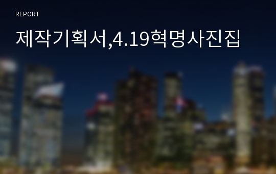 제작기획서,4.19혁명사진집