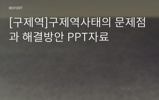 [구제역]구제역사태의 문제점과 해결방안 PPT자료