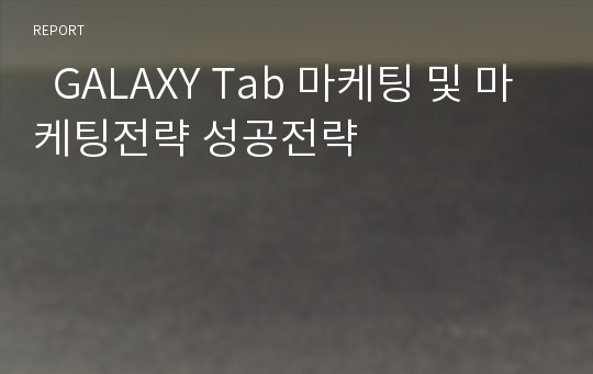   GALAXY Tab 마케팅 및 마케팅전략 성공전략