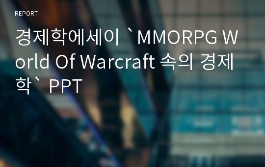 경제학에세이 `MMORPG World Of Warcraft 속의 경제학` PPT