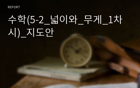 수학(5-2_넓이와_무게_1차시)_지도안