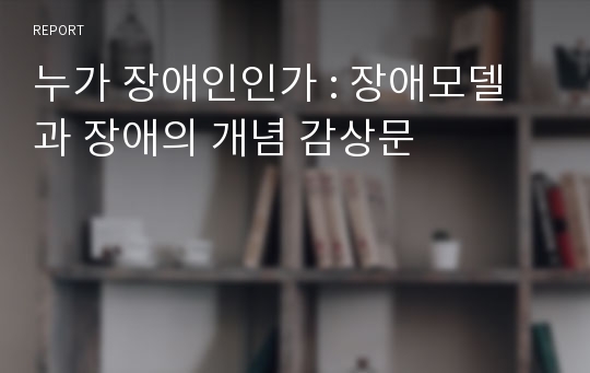 누가 장애인인가 : 장애모델과 장애의 개념 감상문