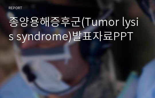 종양용해증후군(Tumor lysis syndrome)발표자료PPT
