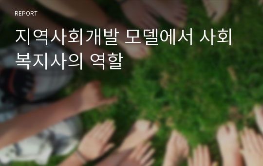 지역사회개발 모델에서 사회복지사의 역할