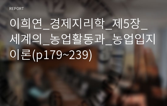 이희연_경제지리학_제5장_세계의_농업활동과_농업입지이론(p179~239)