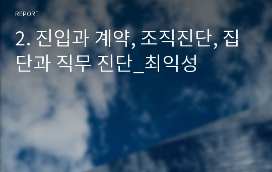 2. 진입과 계약, 조직진단, 집단과 직무 진단_최익성