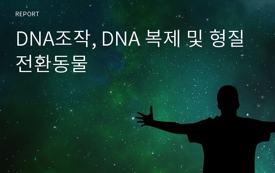 DNA조작, DNA 복제 및 형질전환동물