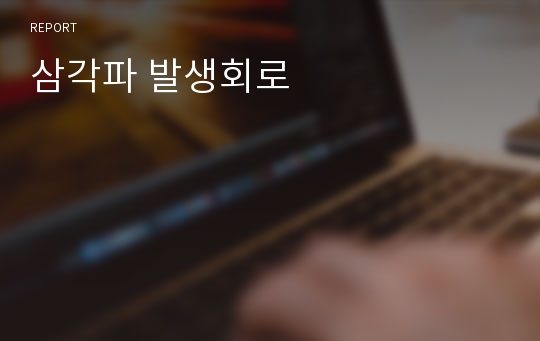 삼각파 발생회로