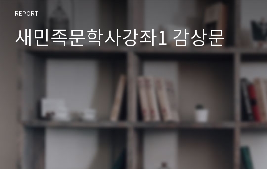 새민족문학사강좌1 감상문