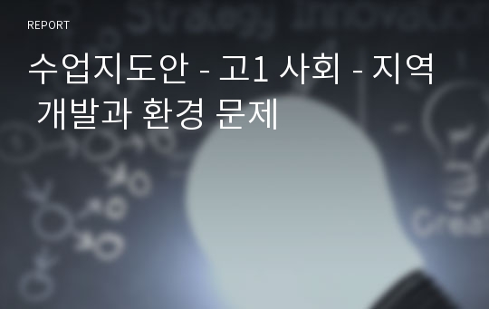 수업지도안 - 고1 사회 - 지역 개발과 환경 문제