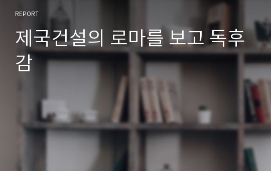 제국건설의 로마를 보고 독후감