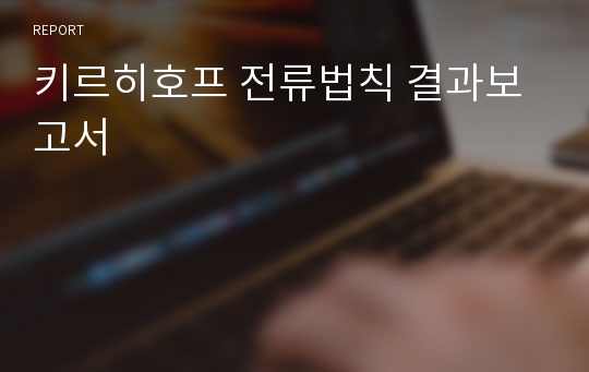 키르히호프 전류법칙 결과보고서