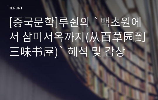 [중국문학]루쉰의 `백초원에서 삼미서옥까지(从百草园到三味书屋)` 해석 및 감상