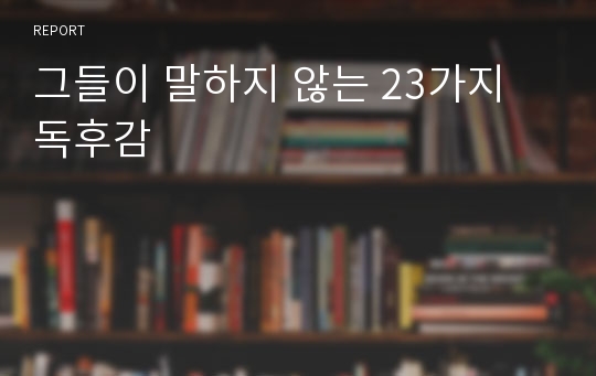 그들이 말하지 않는 23가지 독후감