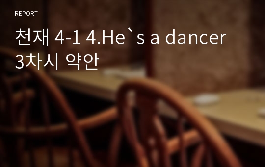 천재 4-1 4.He`s a dancer 3차시 약안