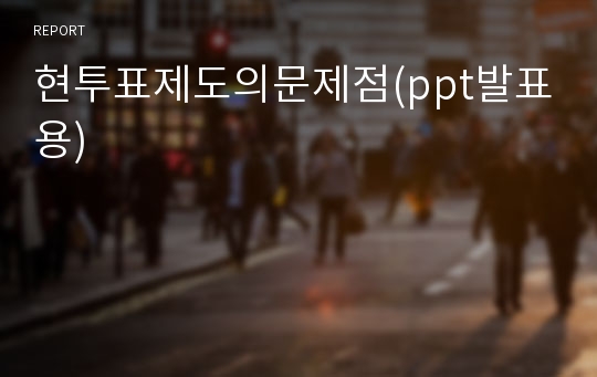 현투표제도의문제점(ppt발표용)