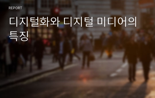 디지털화와 디지털 미디어의 특징