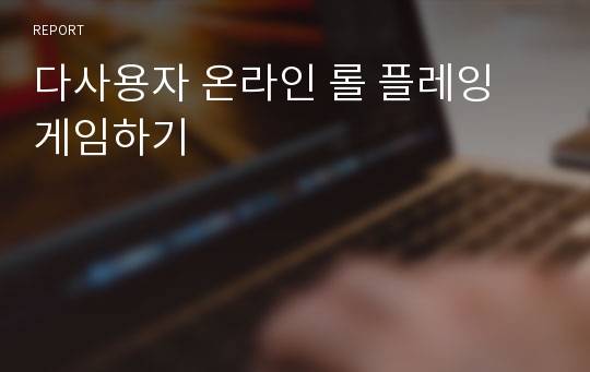 다사용자 온라인 롤 플레잉 게임하기