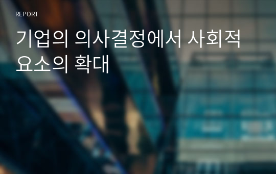 기업의 의사결정에서 사회적 요소의 확대