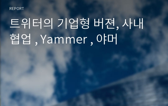 트위터의 기업형 버젼, 사내협업 , Yammer , 야머