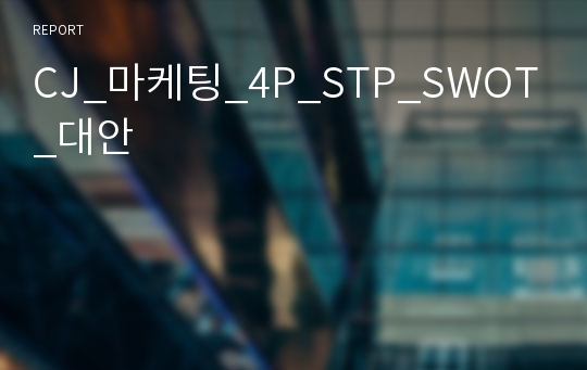 CJ_마케팅_4P_STP_SWOT_대안