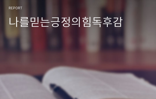 나를믿는긍정의힘독후감