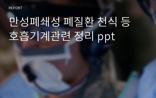 만성폐쇄성 폐질환 천식 등 호흡기계관련 정리 ppt