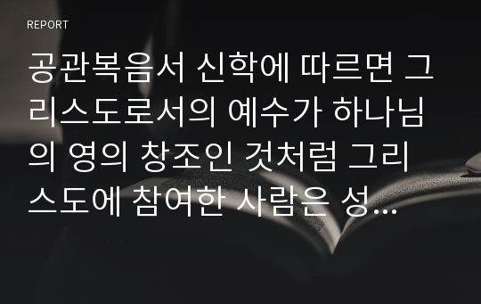 공관복음서 신학에 따르면 그리스도로서의 예수가 하나님의 영의 창조인 것처럼 그리스도에 참여한 사람은 성령에 의해서 새로운 피조물이 된다