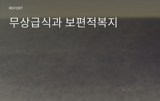 무상급식과 보편적복지