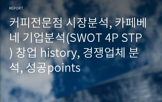 커피전문점 시장분석, 카페베네 기업분석(SWOT 4P STP) 창업 history, 경쟁업체 분석, 성공points