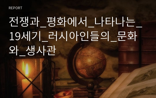 전쟁과_평화에서_나타나는_19세기_러시아인들의_문화와_생사관