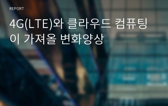 4G(LTE)와 클라우드 컴퓨팅이 가져올 변화양상